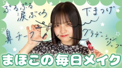 【毎日メイク】1年間で女子中学生が垢抜けた秘密を大公開🌟