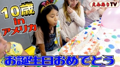 【10歳アメリカ誕生会】パーティー部屋貸し切って「レーザータグ」ゲーム誕生会！プレゼント全開封！アメリカの10歳女子ってどんな誕プレもらうの？☆ Happy Birthday Alyssa 2022