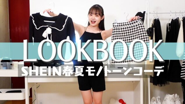 【LOOKBOOK】Hinataの春夏モノトーンコーデ【SHEIN】
