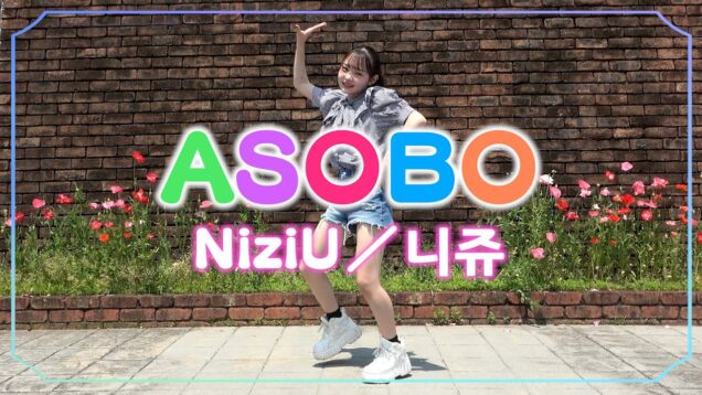 【NiziU】ASOBO踊ってみた！【니쥬】