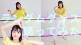 【踊ってみた】TikTokの人気K-POP曲でランダムダンスに挑戦するぞっ！【IVE/ITZY/TWICE】