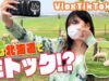 【北海道】羊とコラボしてきました！w【VlogTikTok】〜前編〜
