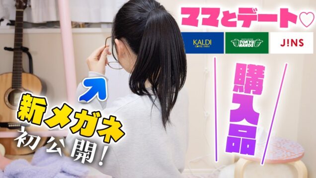 新メガネお披露目！ママとデートでの購入品紹介♪プレゼントは誰の?【東急ハンズ・JINS・KALDI】