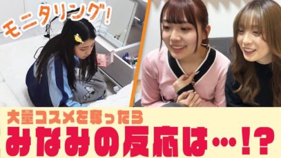 【モニタリング】みなみの大量コスメを奪ったら行動がヤバすぎたwww