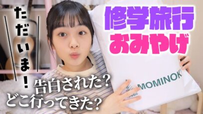 ただいま♪修学旅行のおみやげ＆おみやげ話を紹介！行き先はここでした🛫👉
