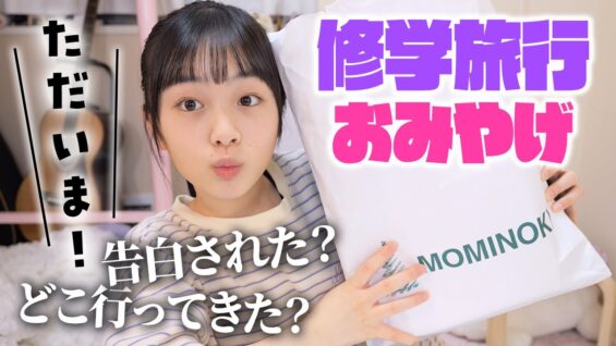 ただいま♪修学旅行のおみやげ＆おみやげ話を紹介！行き先はここでした🛫👉