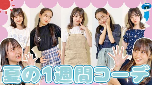 【1週間コーデ】現役モデルの女子中学生の夏ファッションを大公開👒🌼【道場】
