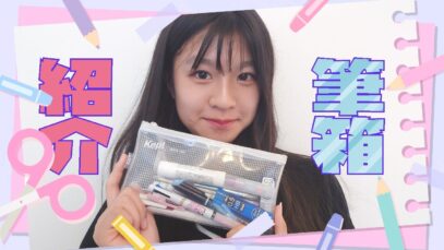 筆箱紹介ꔛ見た目も中身もシンプルに【中学2年生】