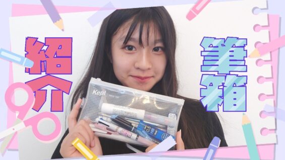 筆箱紹介ꔛ見た目も中身もシンプルに【中学2年生】