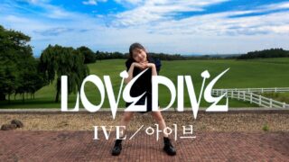 【IVE】’LOVE DIVE’踊ってみた！【아이브】