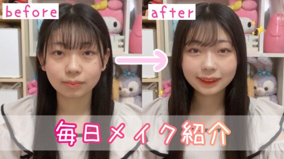 【現役JK】ナチュラルに盛れる毎日メイク紹介🫶🏻🤍