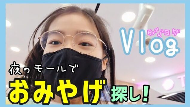 【Vlog】一時帰国前日..あるユーチューバーさんに日本で会うことが決定！！夜のモールへおみやげ探しに行ってきまーす！★ゆなログ