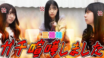 三姉妹がガチ喧嘩します
