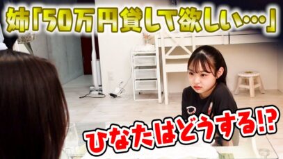 【検証】ひなたに50万円貸して欲しいと言ったら返事が凄かった…