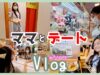 【Vlog】【ママとデート】日本のモールには安い服がいっぱい♪ テンション上がるぅ～！！★ゆなログ