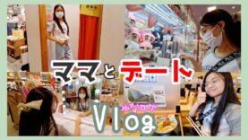 【Vlog】【ママとデート】日本のモールには安い服がいっぱい♪ テンション上がるぅ～！！★ゆなログ