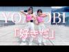 【YOASOBI】『好きだ』オリジナルダンス踊ってみた。