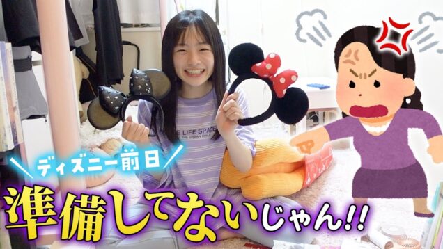 明日ディズニーなのに全然準備してないじゃん！💢ディズニーランド前日どーなる！？