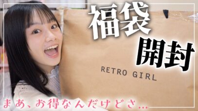 5千円で10点入りのレトロガールの福袋開封♪中身の金額計算したら超お得ではある、うん。