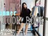 Summer【LOOK BOOK】シンガポール中２女子 『身長約160cm』『 骨格ウェーブ』