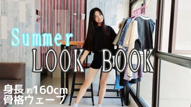 Summer【LOOK BOOK】シンガポール中２女子 『身長約160cm』『 骨格ウェーブ』