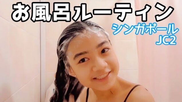【お風呂ルーティン】シンガポール中２女子のシャワータイム♪ キャンプの話をするね！