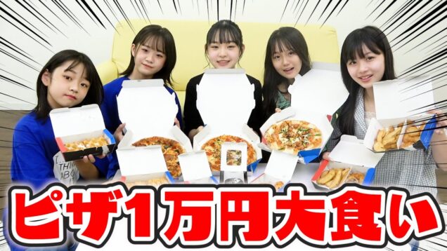 【1万円企画】みんなでピザ食べながら夏休みのあれこれ話します！【大食い】