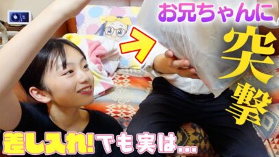 妹から兄に突然差し入れ！でも実は1つだけ…兄と妹の爆笑駆け引きww