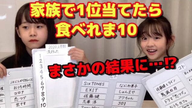 ステーキ？納豆ごはん？家族で挑戦！1位を当てたら食べれません！2020年上半期ランキング！