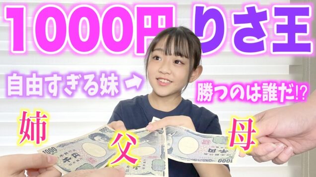 1000円で 末っ子りさの〝1番ほしいもの〟を買うのは誰だ！？➡︎りさ王以外は返金します。