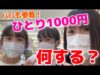 突然もらった1000円！4人それぞれの使い道が意外すぎた…