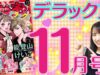 【ちゃおデラックス11月号】秋のスタートはこれで決まりっ！ドキドキの秋恋を楽しんじゃおう💓【最新情報】