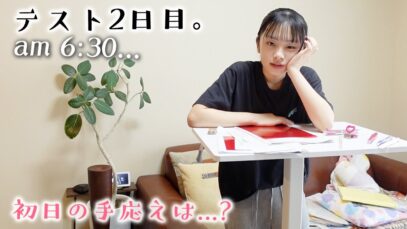 ついにテスト当日2日目の朝のルーティン♪昨日のテスト初日はどうだった！？