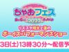 ちゃおフェス2022★☆リズスタ 翔太と蓮のボーイズパフォーマンスショー☆★9月3日13時30分～配信予定！！