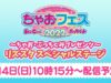 ちゃおフェス2022★☆～ちゃお・ぷっちぐみプレゼンツ～リズスタ スペシャルステージ☆★9月4日10時15分～配信予定！！