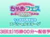 ちゃおフェス2022★☆ちゃお45 周年記念 スペシャルステージ☆★9月3日15時00分～配信予定！！