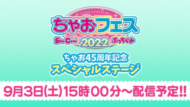 ちゃおフェス2022★☆ちゃお45 周年記念 スペシャルステージ☆★9月3日15時00分～配信予定！！