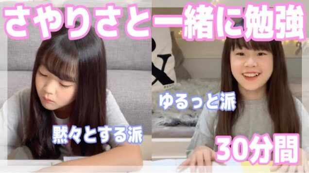 【作業用】さやりさ姉妹と30分間一緒に勉強しよう！