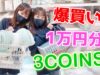 【3COINS】スリコで１万円分！冬のあったか癒やしグッズあります♡購入品紹介も！