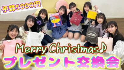 【クリスマス】予算5000円分！メンバーみんなでプレゼント交換会♪