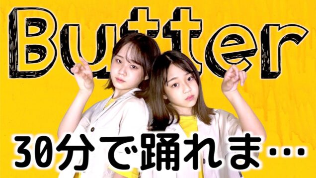 ふざけすぎてごめんなさい…！Butter30分で踊れる？