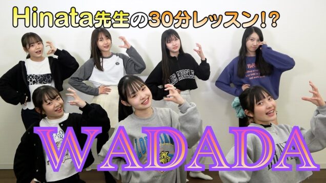 【Kep1er】Hinata先生に30分教わって”WADADA”踊ってみた【케플러】