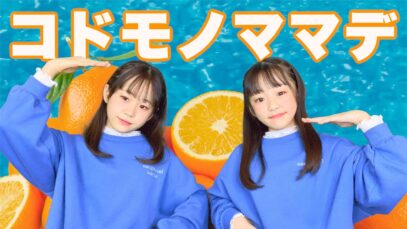 コドモノママデ/mihoro* 踊ってみた！【さやりさ】