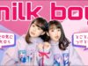 【オリジナル振付】milkboy 踊ってみた！座って踊れるダンス【さやりさ】