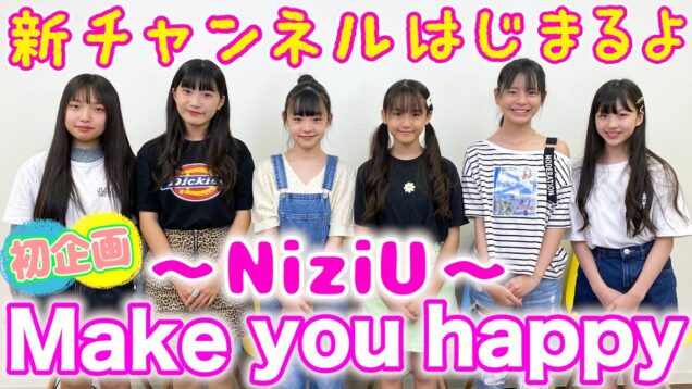 【新チャンネル開設】みんなでNiziU 『Make you happy』踊ってみた！