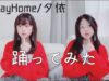 【オリジナル振付】#StayHome/夕依 踊ってみた！
