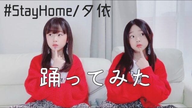 【オリジナル振付】#StayHome/夕依 踊ってみた！