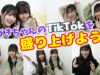 【緊急】はづきちゃんのTikTokをみんなで盛り上げよう！