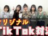 【チーム対抗】TikTokオリジナル振り付け対決！