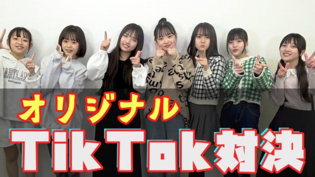 【チーム対抗】TikTokオリジナル振り付け対決！